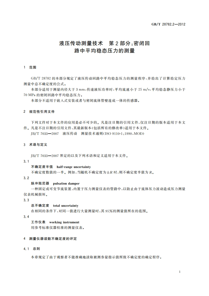 液压传动测量技术 第2部分：密闭回 路中平均稳态压力的测量 GBT 28782.2-2012.pdf_第3页