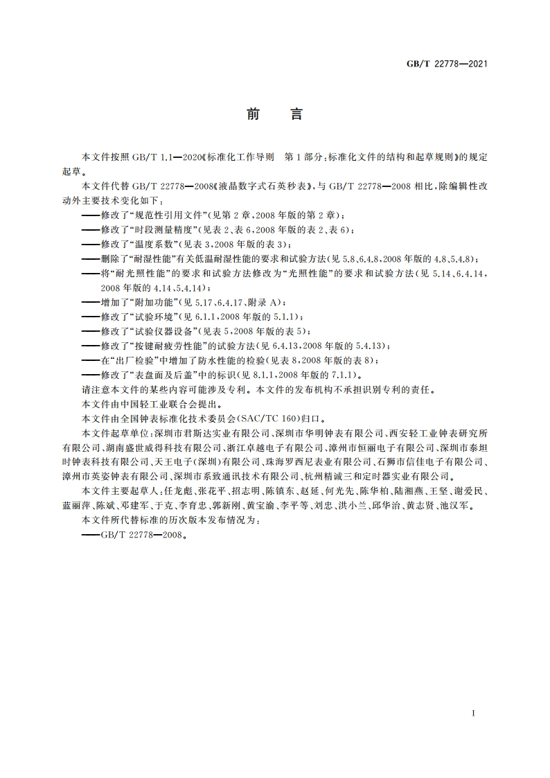 液晶数字式石英秒表 GBT 22778-2021.pdf_第2页