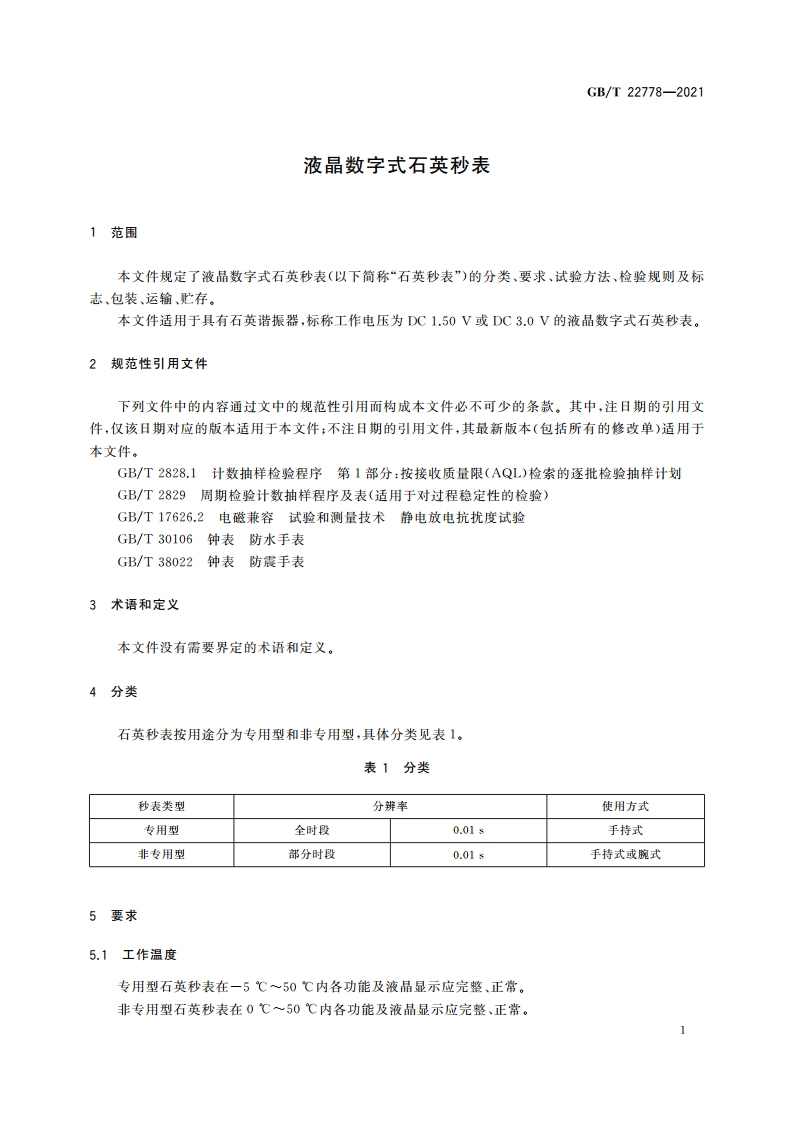 液晶数字式石英秒表 GBT 22778-2021.pdf_第3页