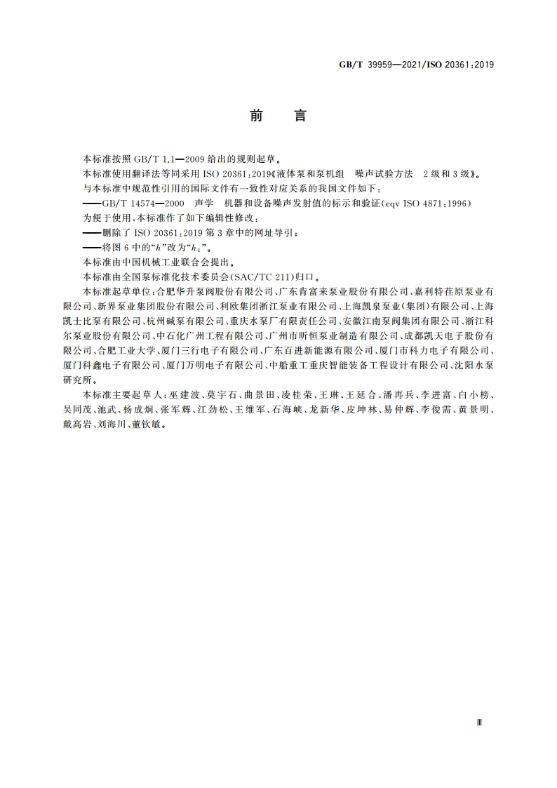 液体泵和泵机组 噪声试验方法2级和3级 GBT 39959-2021.pdf_第3页