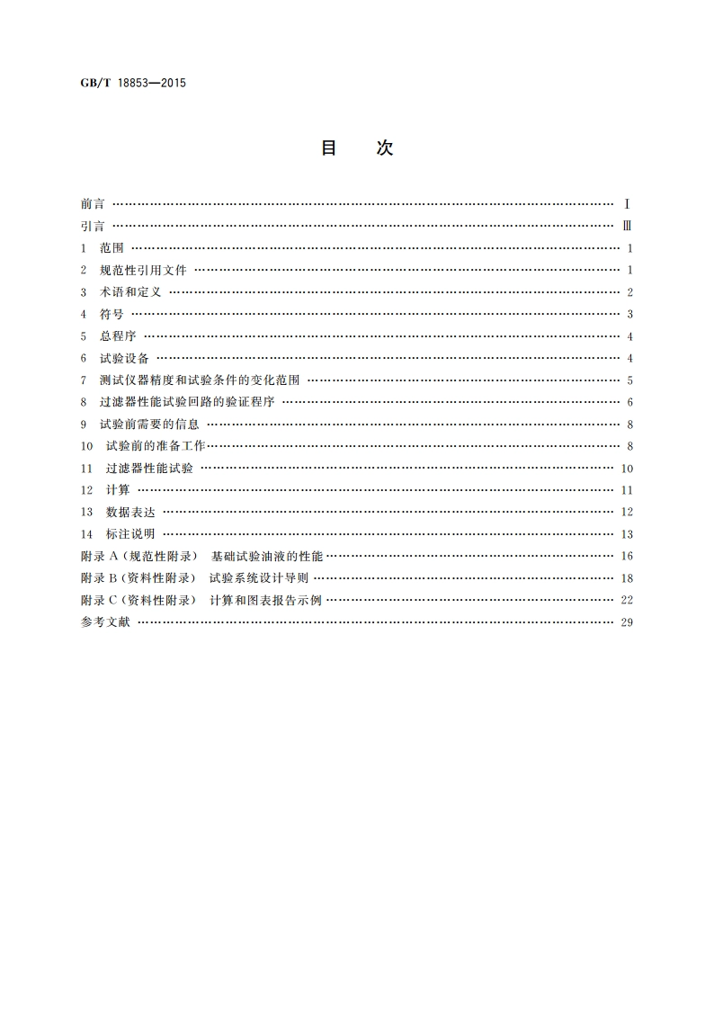液压传动过滤器 评定滤芯过滤性能的多次通过方法 GBT 18853-2015.pdf_第2页