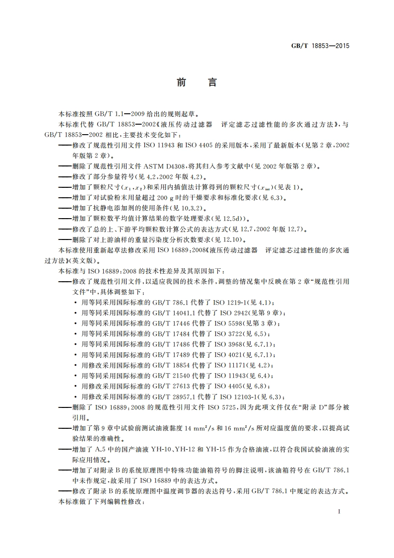 液压传动过滤器 评定滤芯过滤性能的多次通过方法 GBT 18853-2015.pdf_第3页