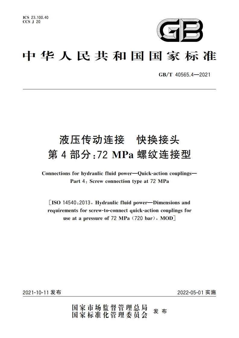 液压传动连接 快换接头 第4部分：72 MPa螺纹连接型 GBT 40565.4-2021.pdf_第1页