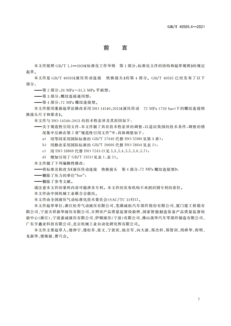液压传动连接 快换接头 第4部分：72 MPa螺纹连接型 GBT 40565.4-2021.pdf_第2页