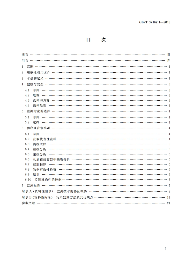 液压传动 液体颗粒污染度的监测 第1部分：总则 GBT 37162.1-2018.pdf_第2页