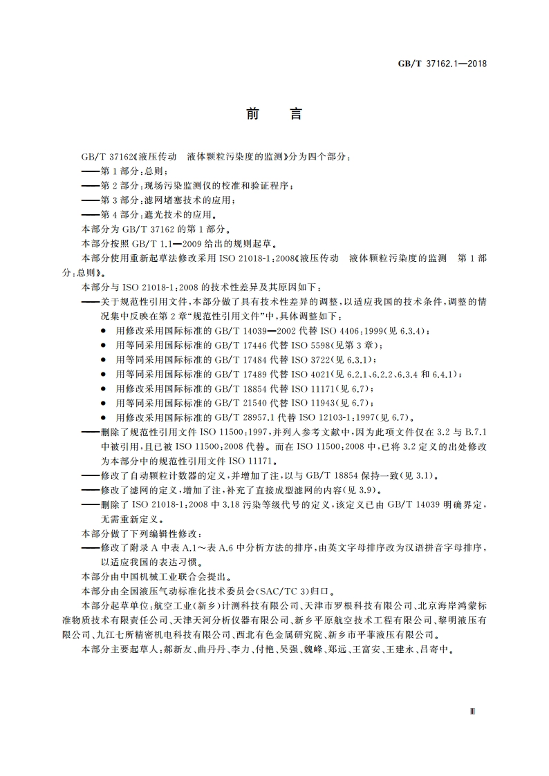 液压传动 液体颗粒污染度的监测 第1部分：总则 GBT 37162.1-2018.pdf_第3页