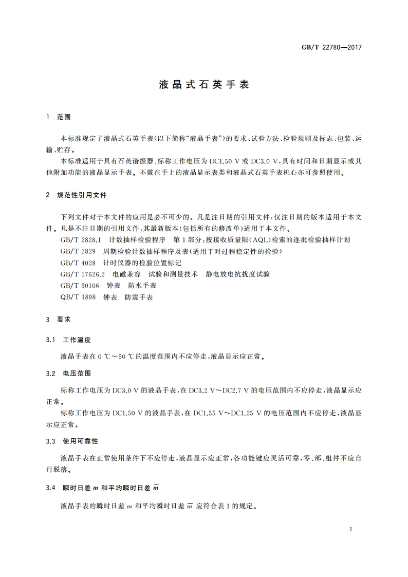 液晶式石英手表 GBT 22780-2017.pdf_第3页