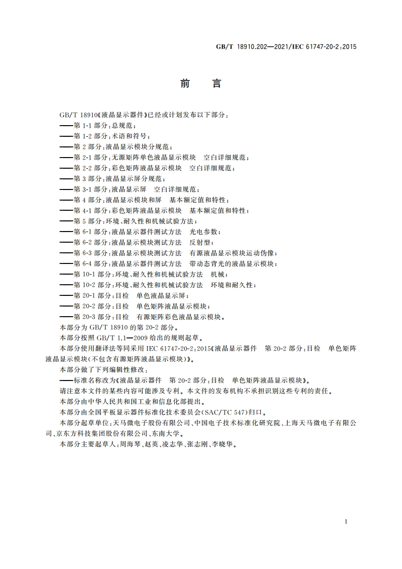 液晶显示器件 第20-2部分：目检 单色矩阵液晶显示模块 GBT 18910.202-2021.pdf_第3页