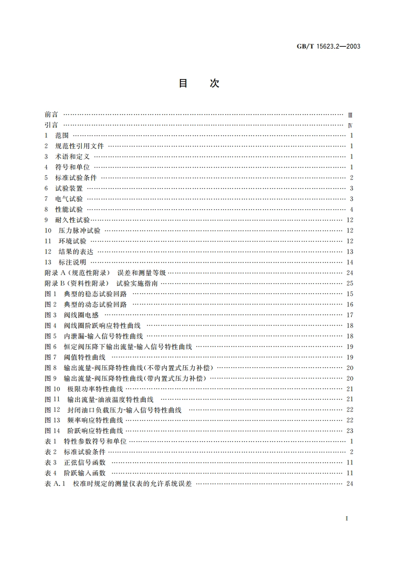 液压传动 电调制液压控制阀 第2部分：三通方向流量控制阀试验方法 GBT 15623.2-2003.pdf_第2页