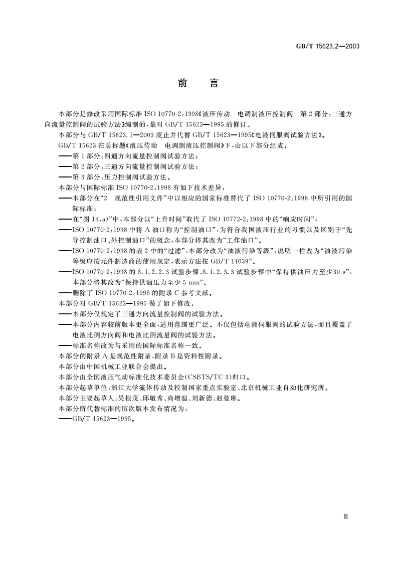 液压传动 电调制液压控制阀 第2部分：三通方向流量控制阀试验方法 GBT 15623.2-2003.pdf_第3页