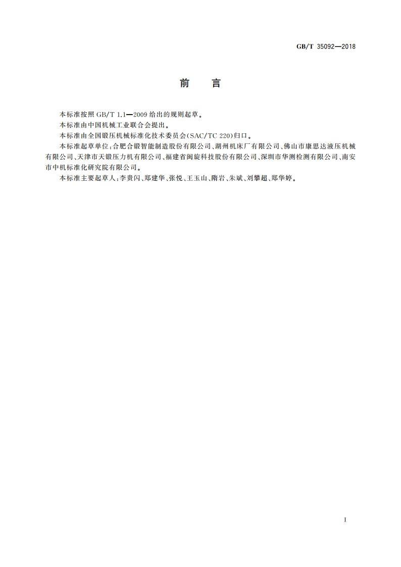 液压机静载变形测量方法 GBT 35092-2018.pdf_第2页