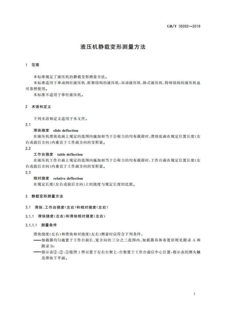 液压机静载变形测量方法 GBT 35092-2018.pdf_第3页