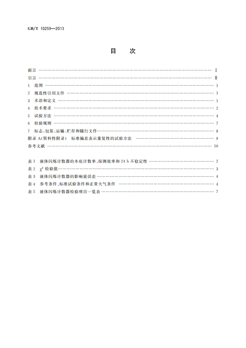 液体闪烁计数器 GBT 10259-2013.pdf_第2页