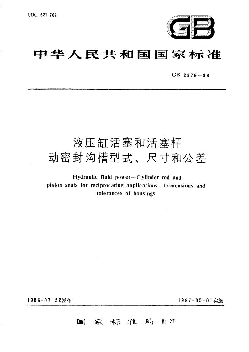 液压缸活塞和活塞杆 动密封沟槽型式、尺寸和公差 GBT 2879-1986.pdf_第1页