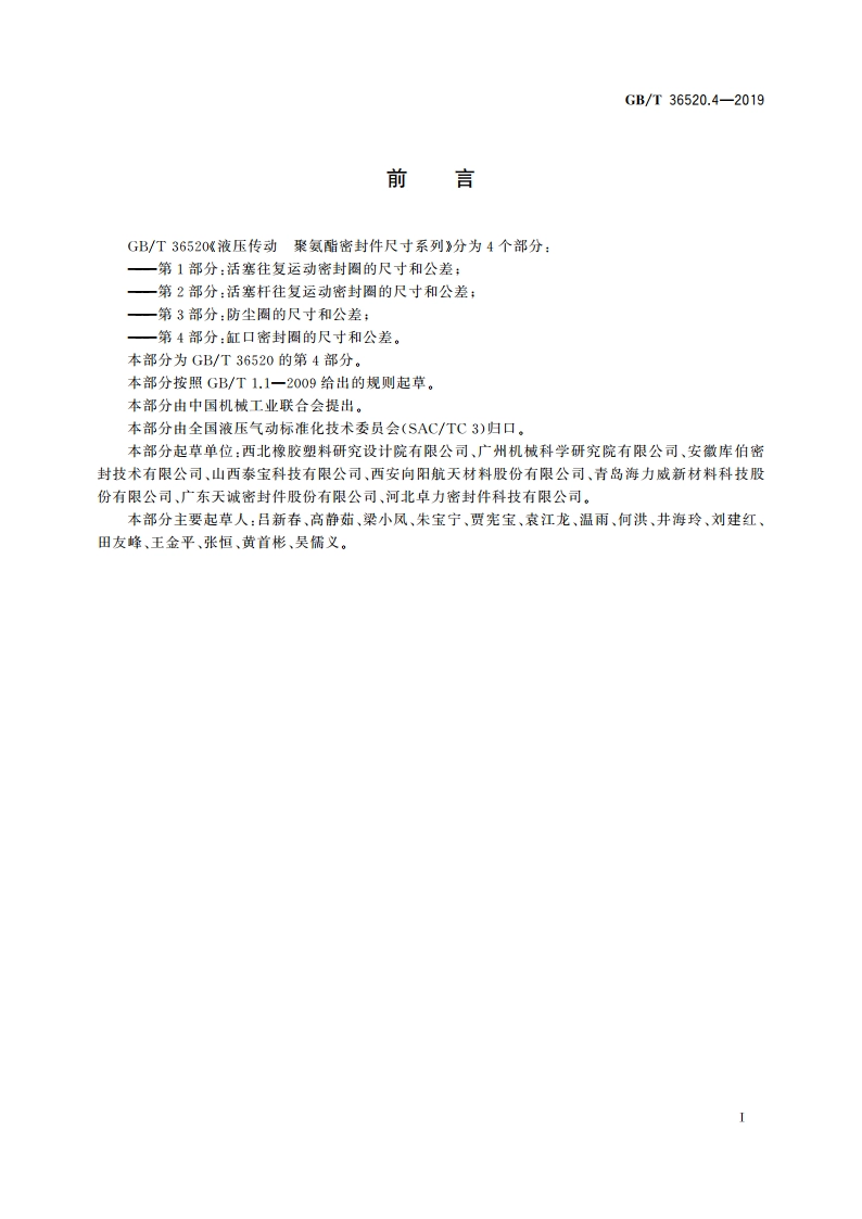 液压传动 聚氨酯密封件尺寸系列 第4部分：缸口密封圈的尺寸和公差 GBT 36520.4-2019.pdf_第2页