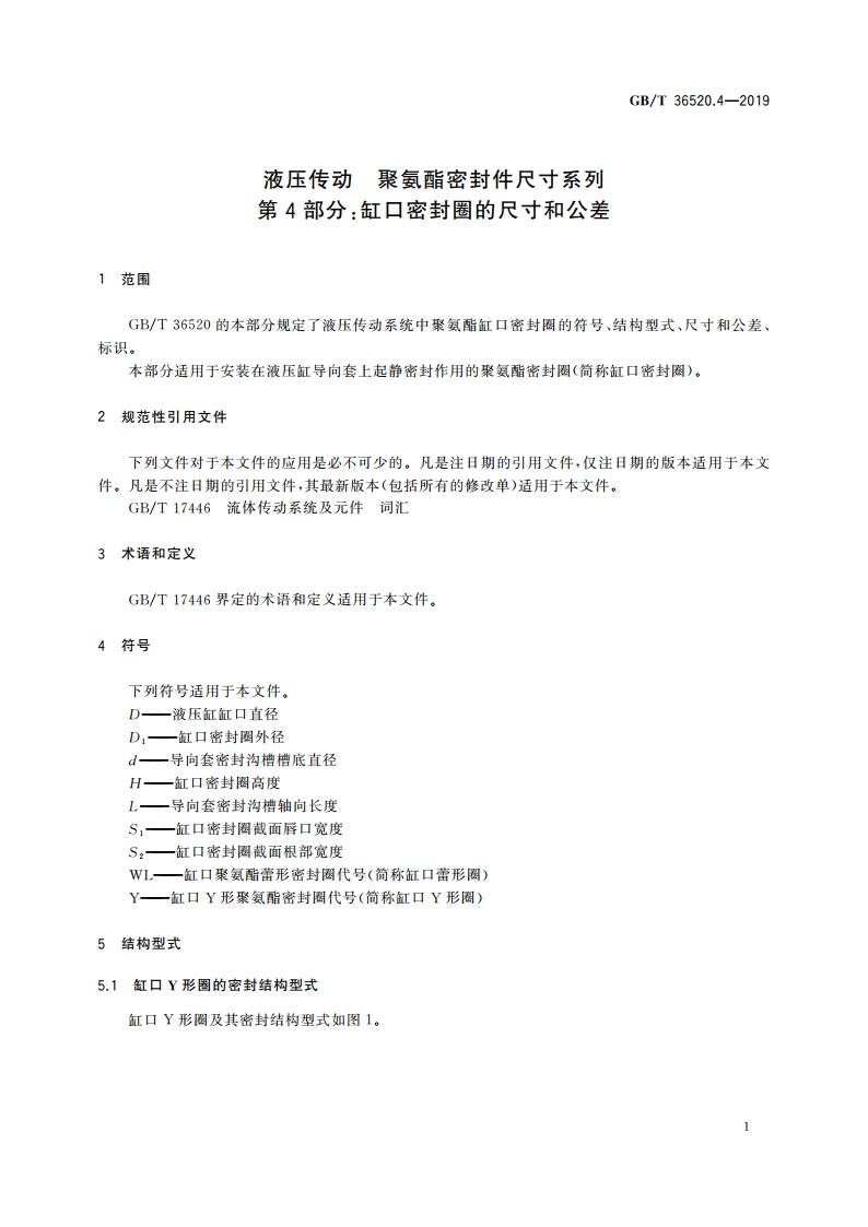 液压传动 聚氨酯密封件尺寸系列 第4部分：缸口密封圈的尺寸和公差 GBT 36520.4-2019.pdf_第3页