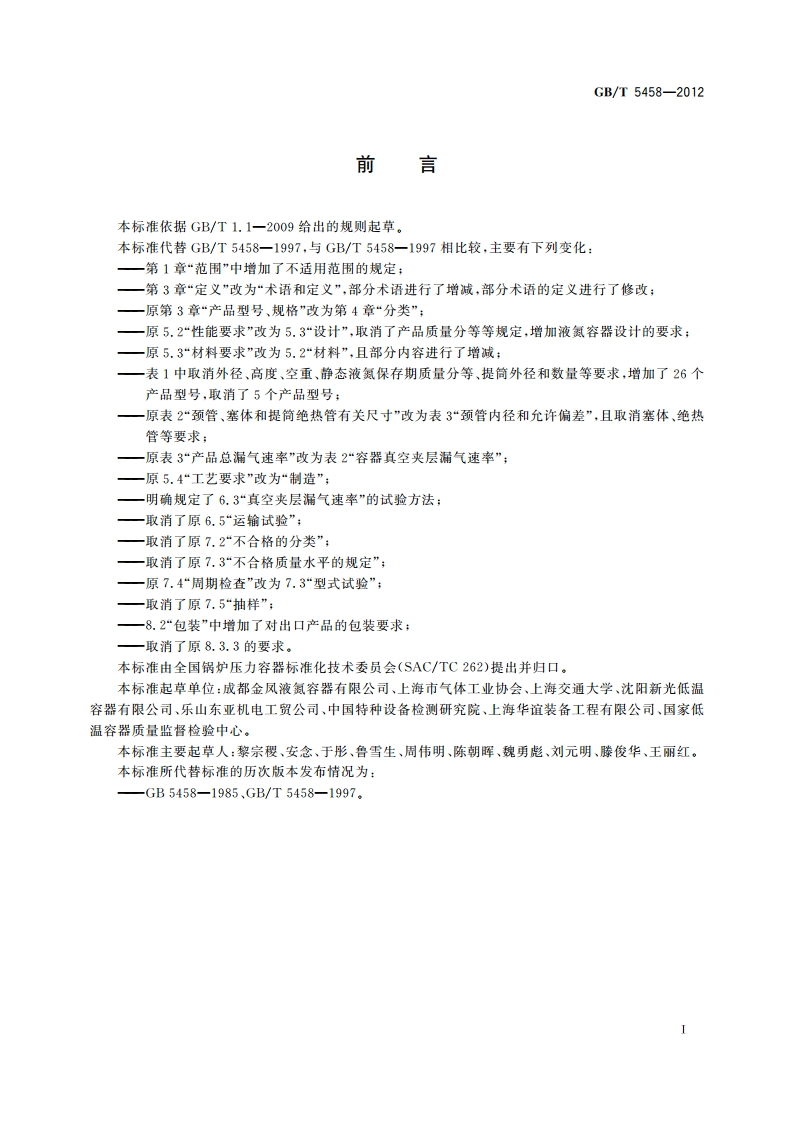 液氮生物容器 GBT 5458-2012.pdf_第2页