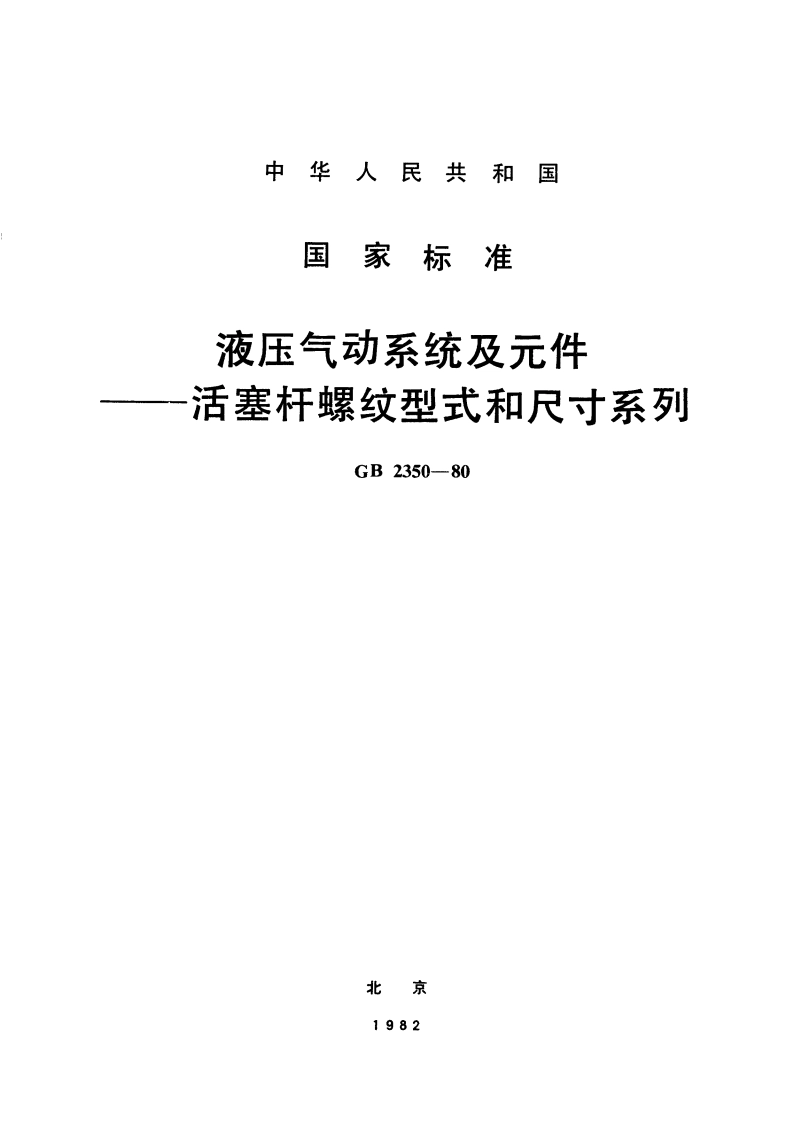液压气动系统及元件 活塞杆螺纹型式和尺寸系列 GBT 2350-1980.pdf_第1页