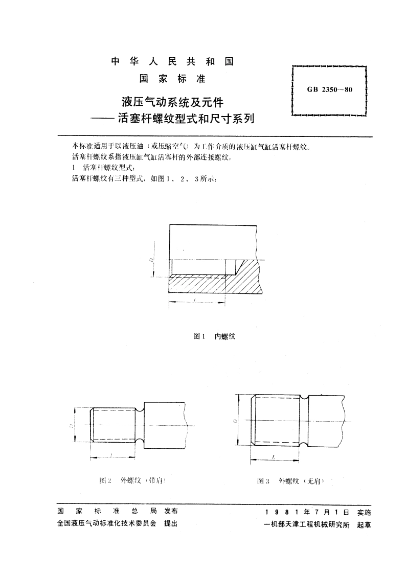 液压气动系统及元件 活塞杆螺纹型式和尺寸系列 GBT 2350-1980.pdf_第3页