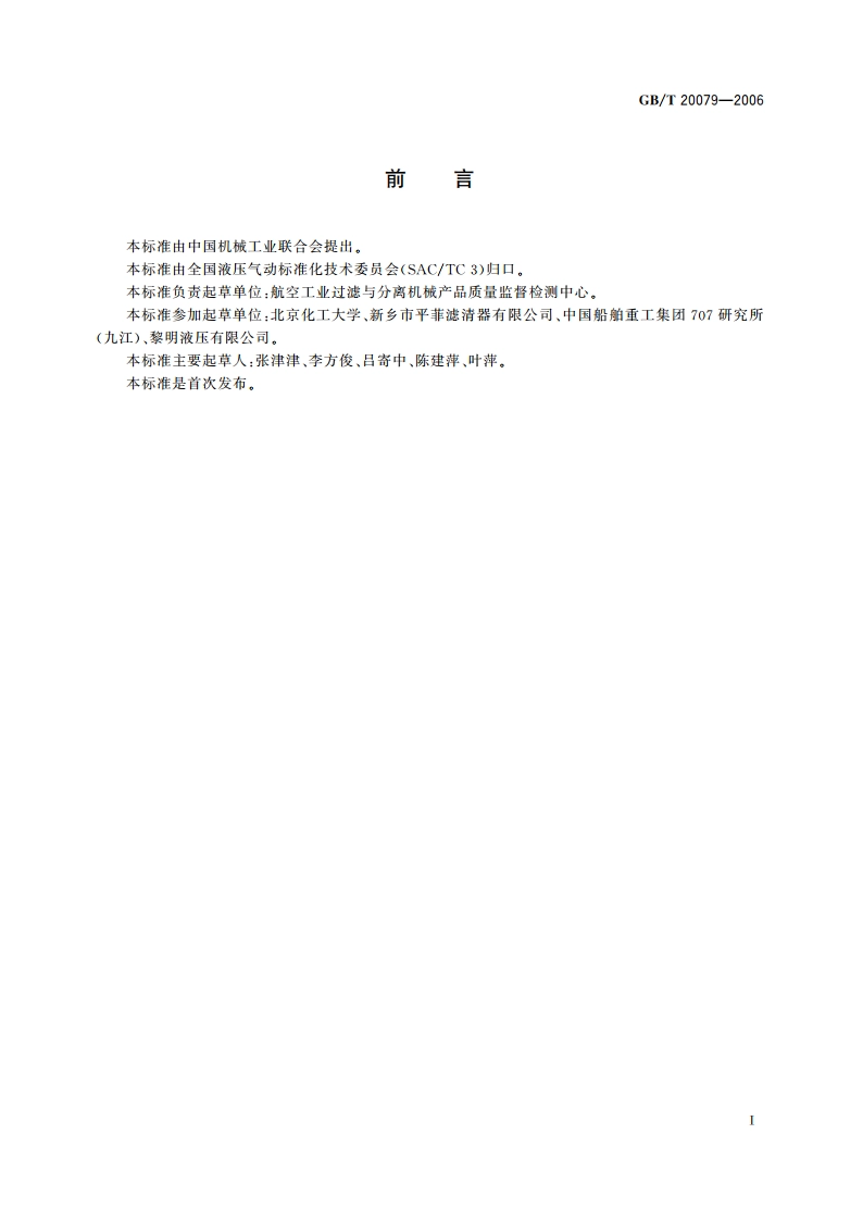 液压过滤器技术条件 GBT 20079-2006.pdf_第2页