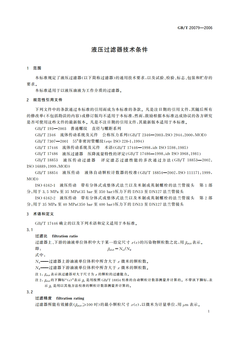 液压过滤器技术条件 GBT 20079-2006.pdf_第3页