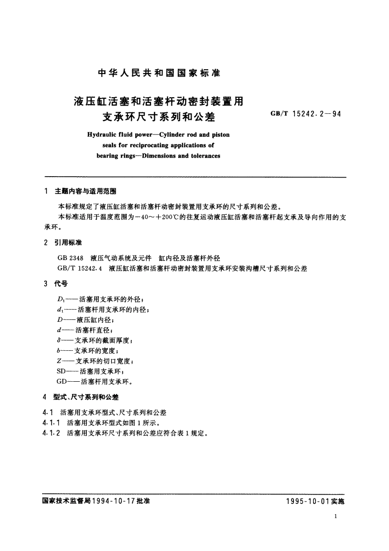 液压缸活塞和活塞杆动密封装置用支承环尺寸系列和公差 GBT 15242.2-1994.pdf_第2页