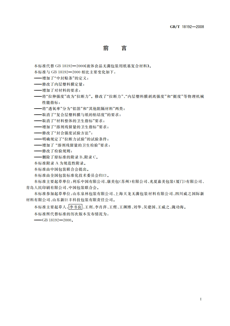 液体食品无菌包装用纸基复合材料 GBT 18192-2008.pdf_第2页