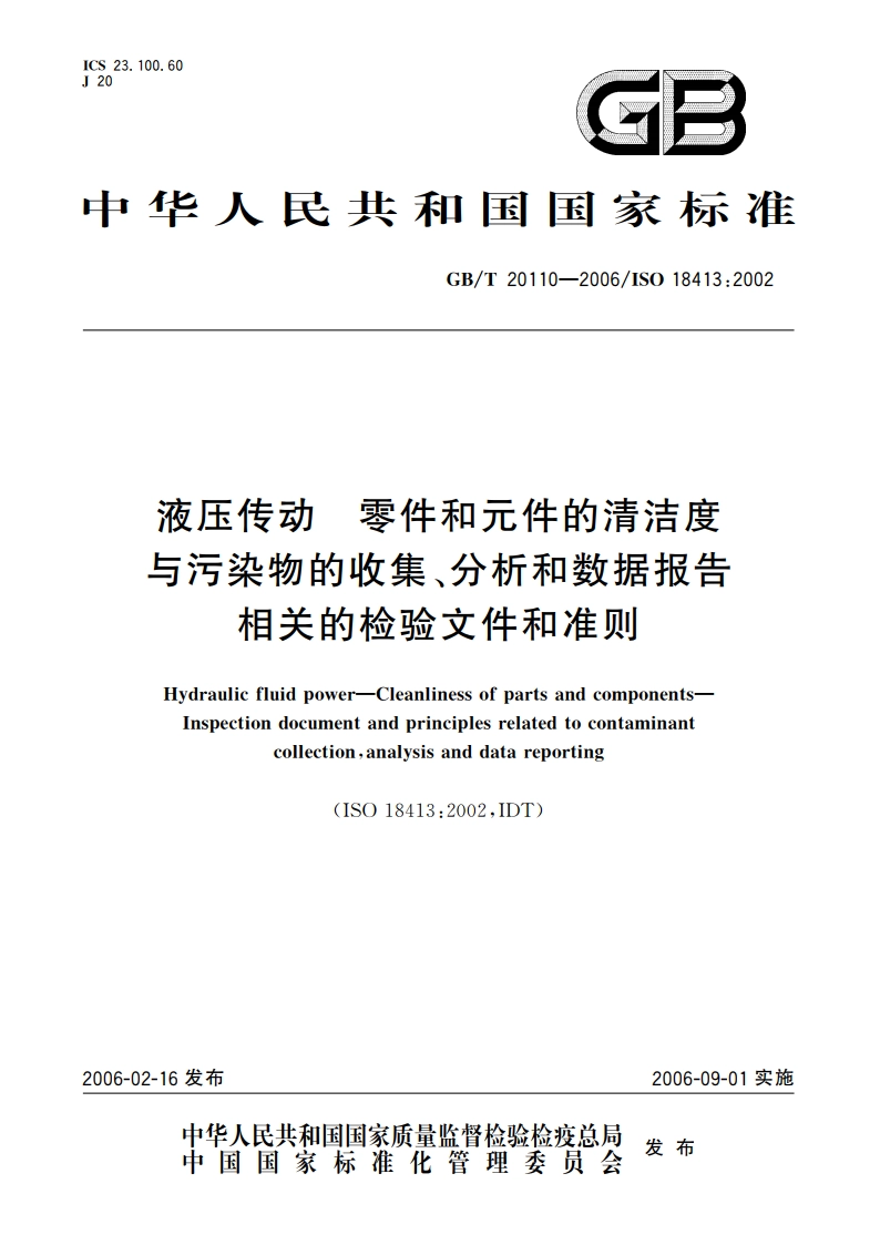 液压传动 零件和元件的清洁度 与污染物的收集、分析和数据报告相关的检验文件和准则 GBT 20110-2006.pdf_第1页