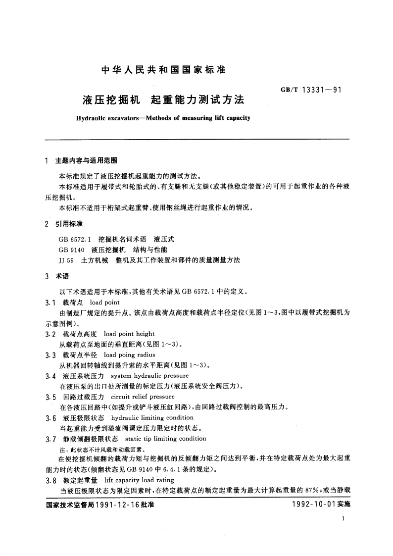 液压挖掘机 起重能力测试方法 GBT 13331-1991.pdf_第2页
