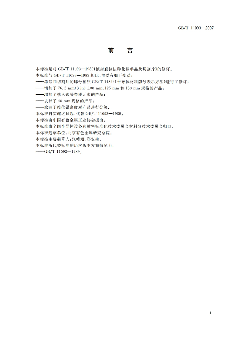 液封直拉法砷化镓单晶及切割片 GBT 11093-2007.pdf_第2页