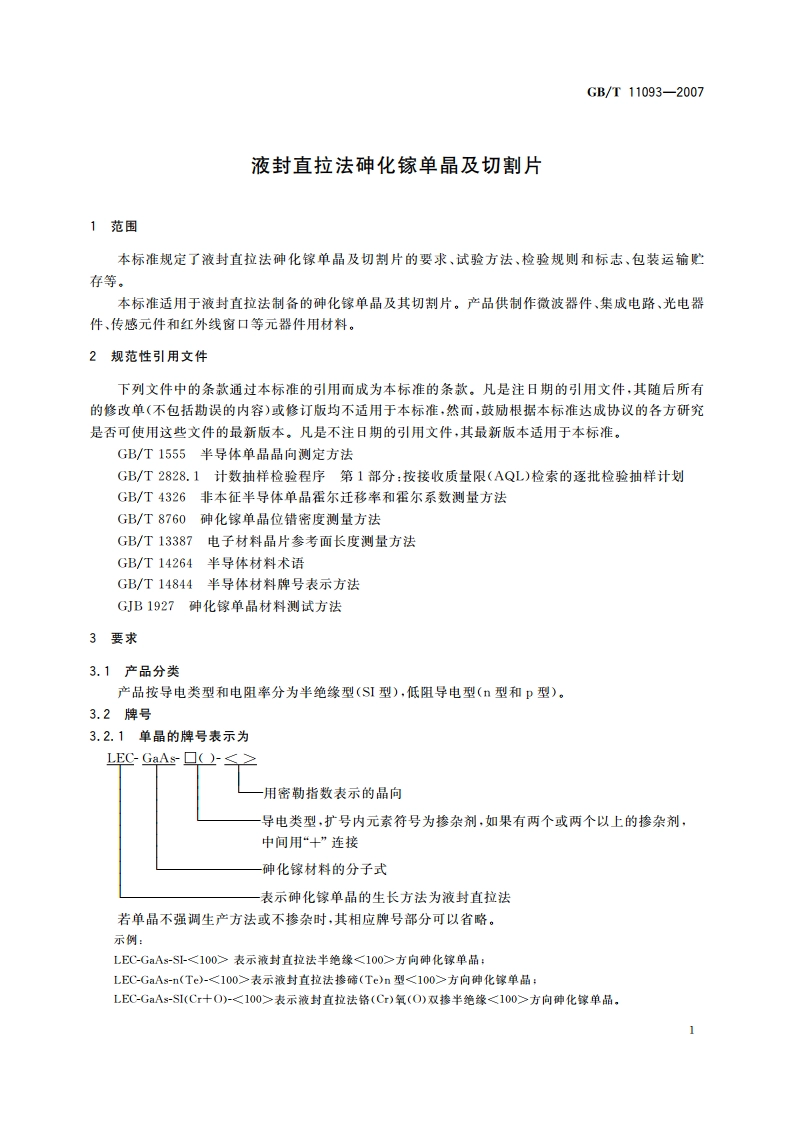 液封直拉法砷化镓单晶及切割片 GBT 11093-2007.pdf_第3页