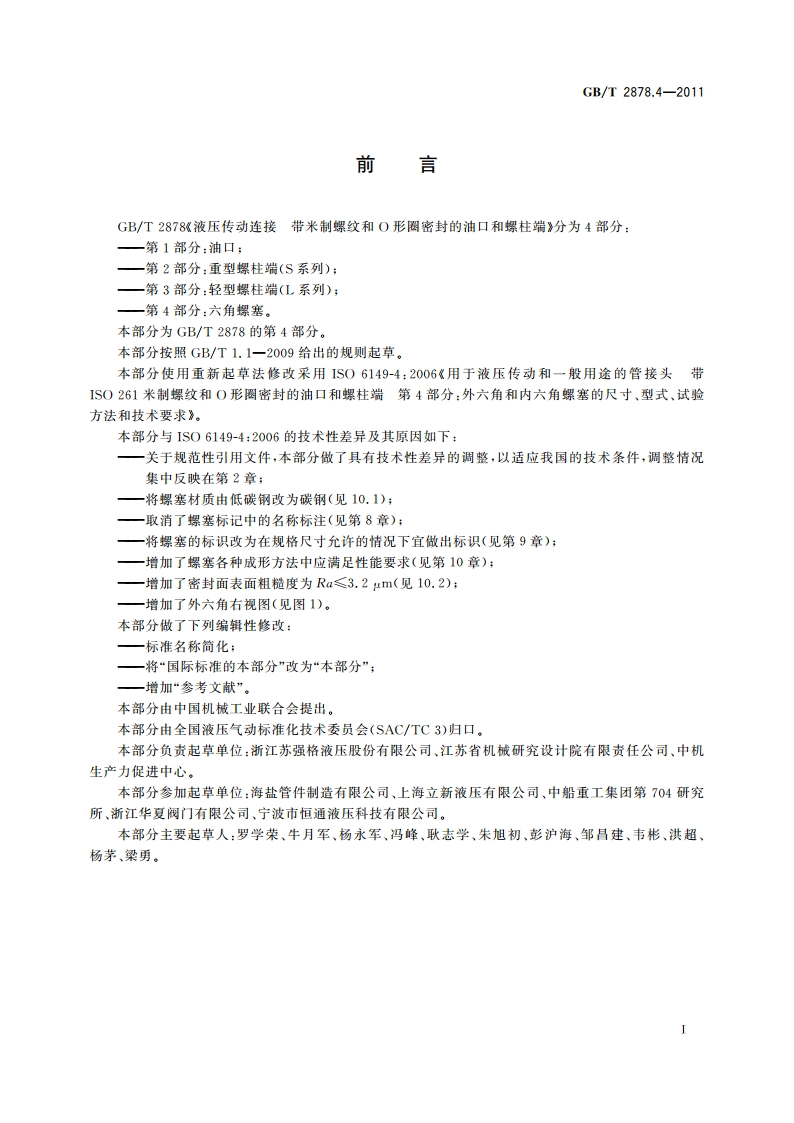液压传动连接 带米制螺纹和O形圈密封的油口和螺柱端 第4部分：六角螺塞 GBT 2878.4-2011.pdf_第2页