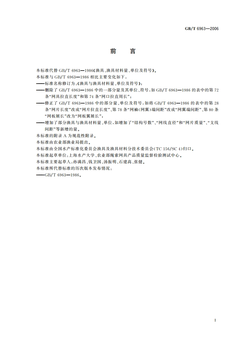 渔具与渔具材料量、单位及符号 GBT 6963-2006.pdf_第2页