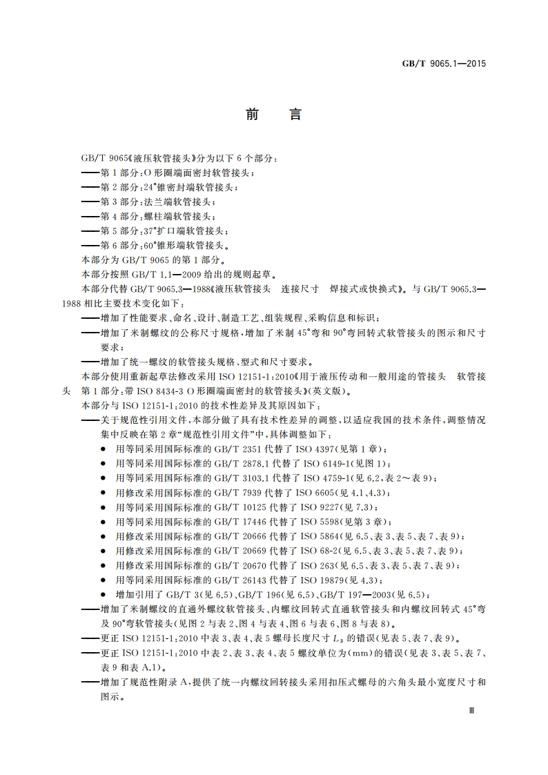液压软管接头 第1部分：O形圈端面密封软管接头 GBT 9065.1-2015.pdf_第3页
