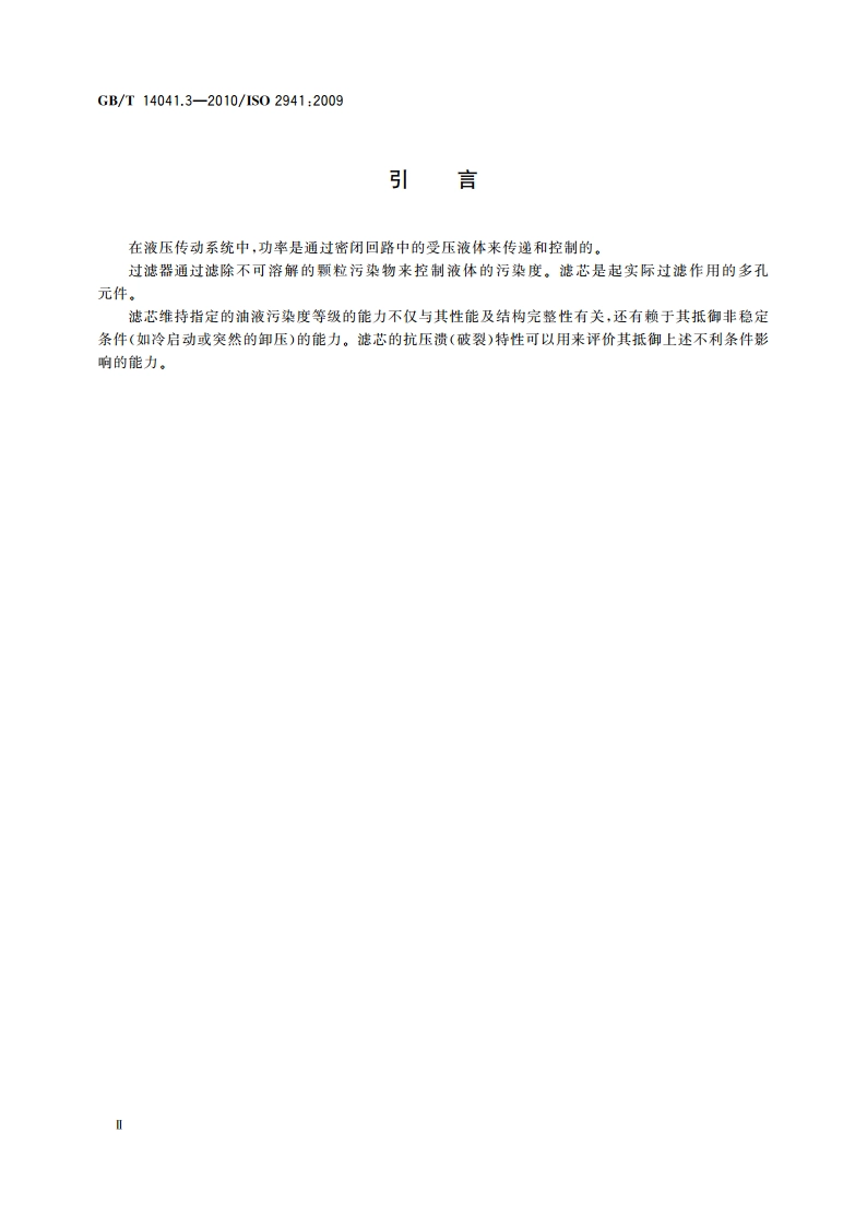 液压滤芯 第3部分：抗压溃(破裂)特性检验方法 GBT 14041.3-2010.pdf_第3页