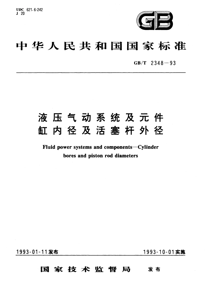 液压气动系统及元件 缸内径及活塞杆外径 GBT 2348-1993.pdf_第1页