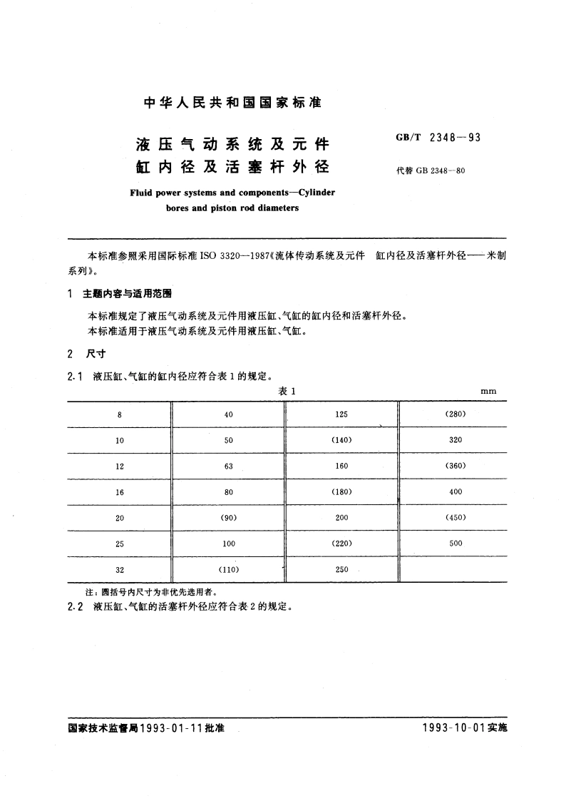 液压气动系统及元件 缸内径及活塞杆外径 GBT 2348-1993.pdf_第3页