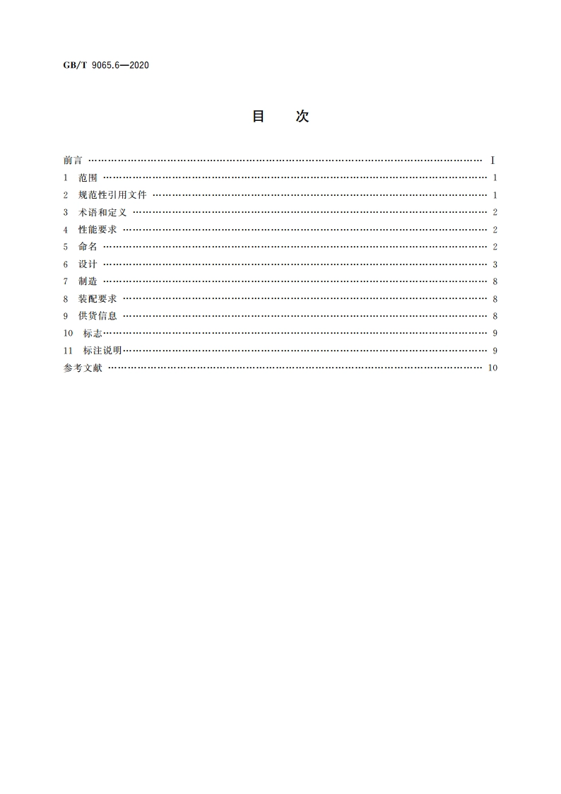 液压传动连接 软管接头 第6部分：60°锥形 GBT 9065.6-2020.pdf_第2页