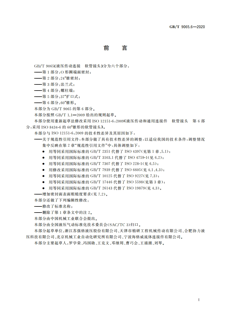 液压传动连接 软管接头 第6部分：60°锥形 GBT 9065.6-2020.pdf_第3页