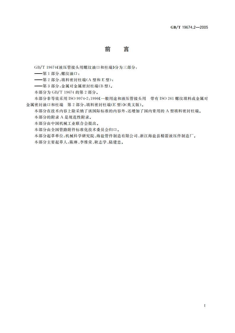 液压管接头用螺纹油口和柱端 填料密封柱端(A型和E型) GBT 19674.2-2005.pdf_第2页