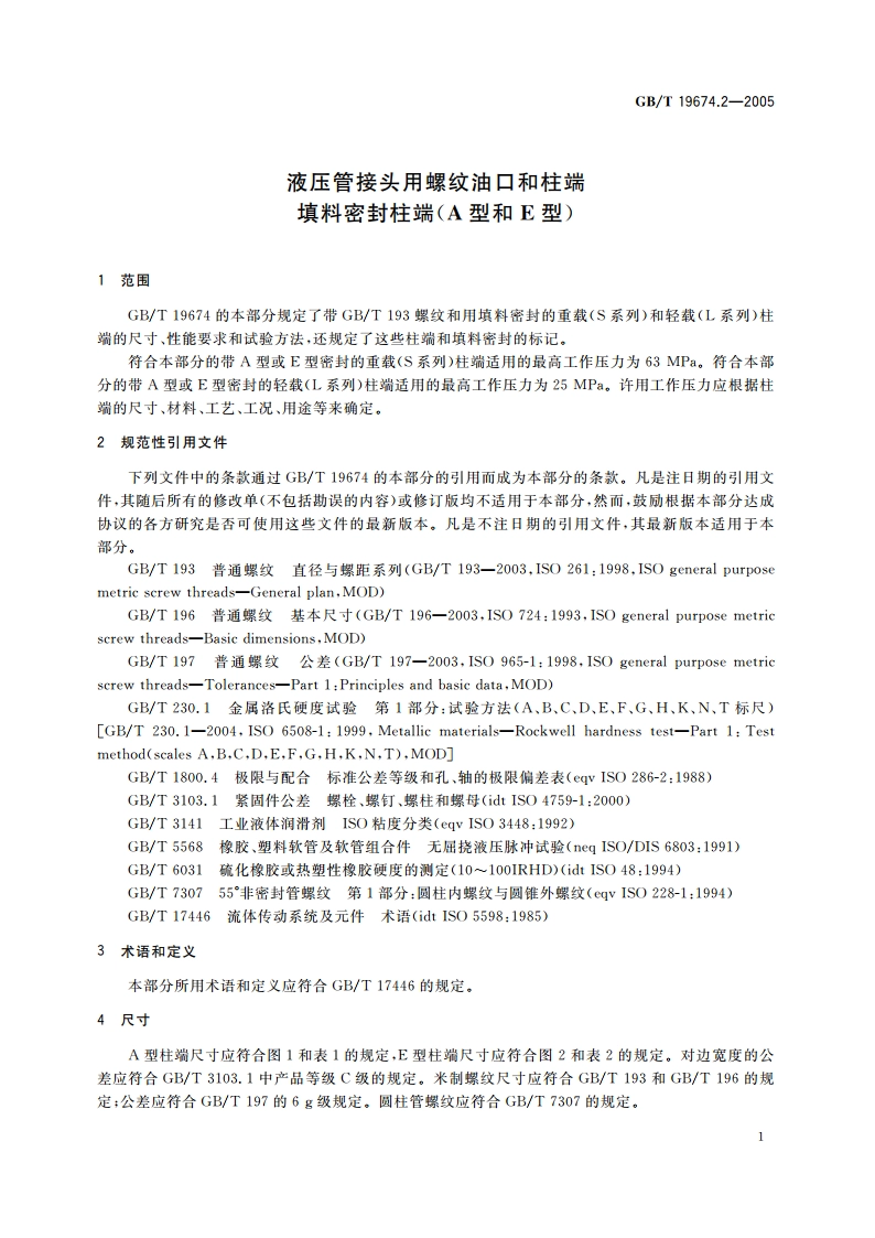 液压管接头用螺纹油口和柱端 填料密封柱端(A型和E型) GBT 19674.2-2005.pdf_第3页