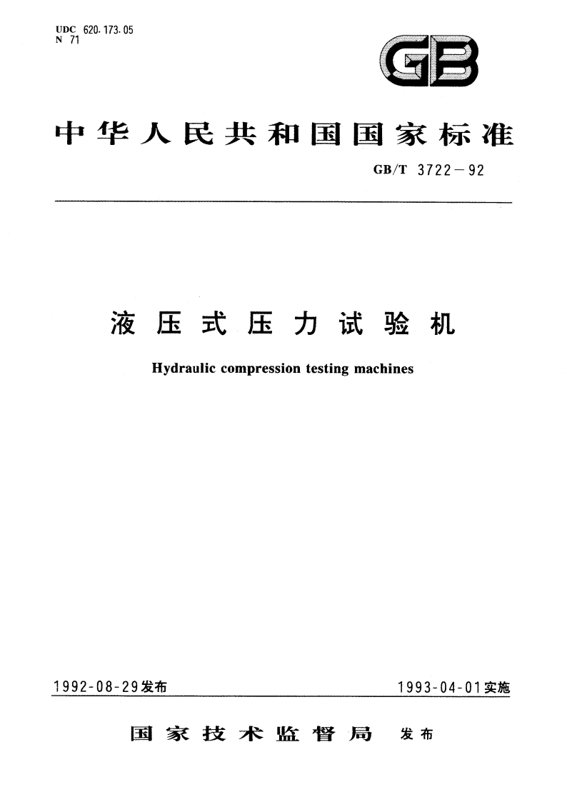 液压式压力试验机 GBT 3722-1992.pdf_第1页