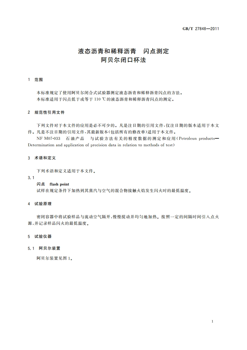 液态沥青和稀释沥青 闪点测定 阿贝尔闭口杯法 GBT 27848-2011.pdf_第3页