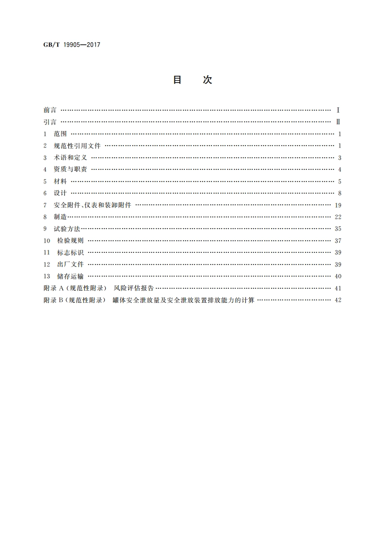 液化气体汽车罐车 GBT 19905-2017.pdf_第2页
