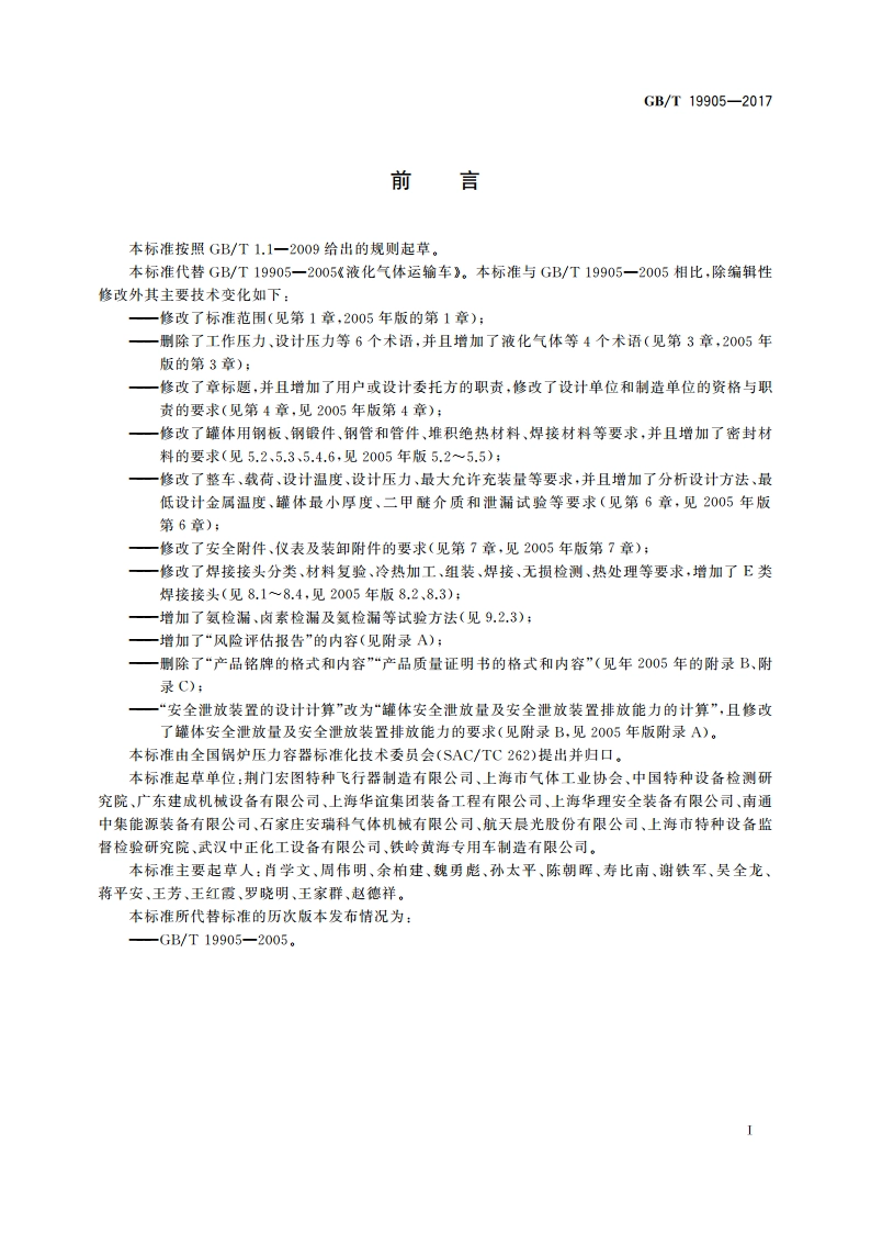 液化气体汽车罐车 GBT 19905-2017.pdf_第3页