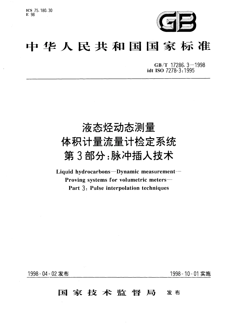 液态烃动态测量 体积计量流量计检定系统 第3部分：脉冲插入技术 GBT 17286.3-1998.pdf_第1页