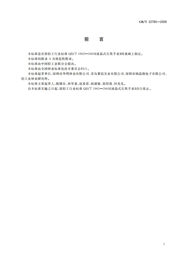 液晶式石英手表 GBT 22780-2008.pdf_第2页