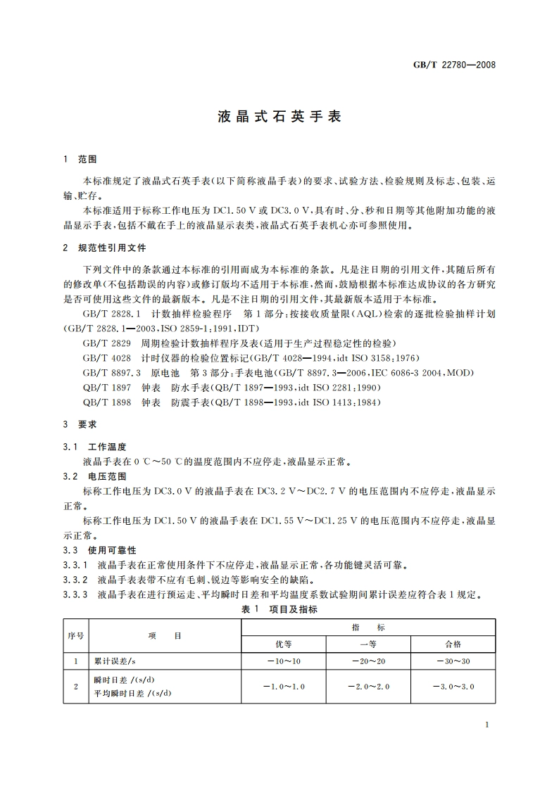 液晶式石英手表 GBT 22780-2008.pdf_第3页