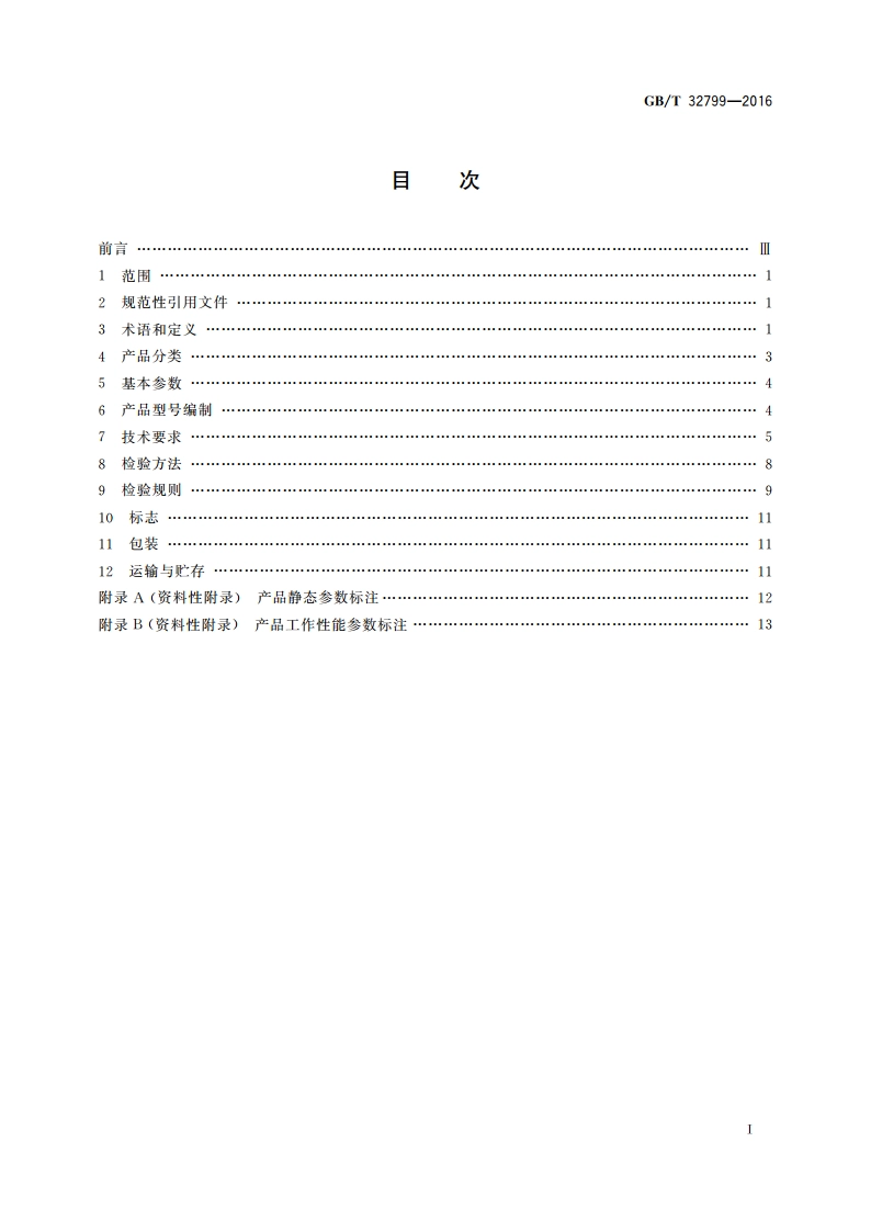 液压破碎锤 GBT 32799-2016.pdf_第2页