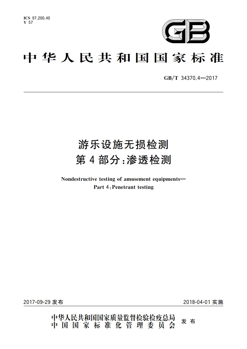 游乐设施无损检测 第4部分：渗透检测 GBT 34370.4-2017.pdf_第1页